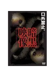 暗黒映像