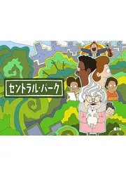 セントラル・パーク シーズン3