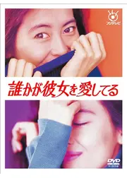 誰かが彼女を愛してる