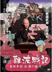 映画 講談・難波戦記 真田幸村 紅蓮の猛将