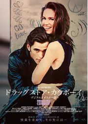 ドラッグストア・カウボーイ デジタルリマスター版