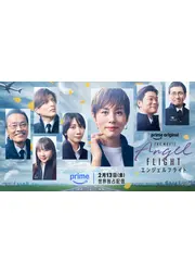 エンジェルフライト THE MOVIE