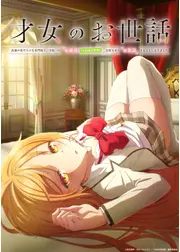 才女のお世話 高嶺の花だらけな名門校で、学院一のお嬢様（生活能力皆無）を陰ながらお世話することになりました