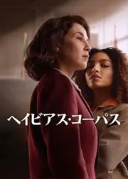 ヘイビアス・コーパス