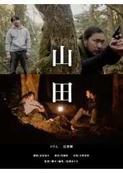 山田