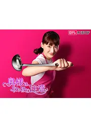奥様は、取り扱い注意