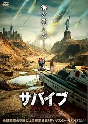 サバイブ