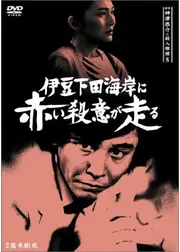 探偵神津恭介の殺人推理8 伊豆下田海岸に赤い殺意が走る