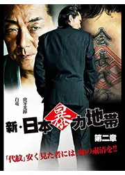新・日本暴力地帯2