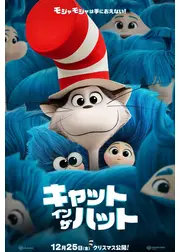キャット・イン・ザ・ハット