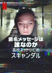 匿名メッセージは誰なのか: 高校ネットいじめスキャンダル