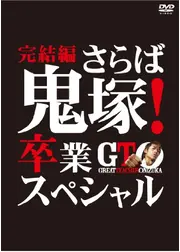 GTO 完結編さらば鬼塚！卒業スペシャル