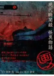 現代畸聞録 怪異物語
