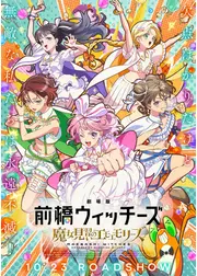 劇場版 前橋ウィッチーズ ～魔女見習いのエモエモリーズ～