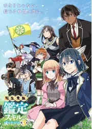 転生貴族、鑑定スキルで成り上がる 第3期