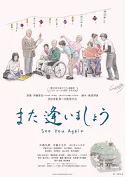 また逢いましょう