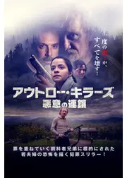 アウトロー・キラーズ 悪意の連鎖