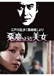 江戸川乱歩の美女シリーズ 悪魔のような美女