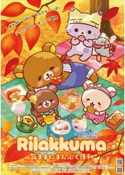 リラックマ