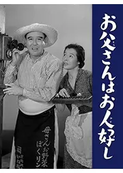 お父さんはお人好し