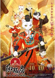 紫禁・御猫房〜紫禁城猫警備室〜