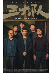 三大隊