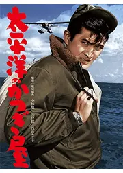 太平洋のかつぎ屋