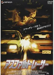 アスファルト・レーサー