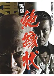 実録　絶縁状