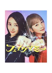 フェイクマミー