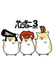 ヤンキーハムスター シーズン3
