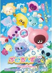 ぷにるんず ぷに４