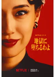 地獄に堕ちるわよ