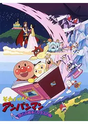 それいけ！アンパンマン 空とぶ絵本とガラスの靴