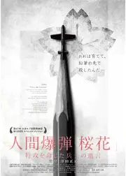 人間爆弾「桜花」 特攻を命じた兵士の遺言
