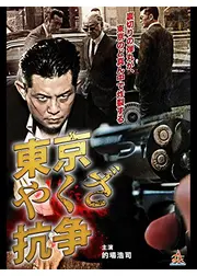 東京やくざ抗争