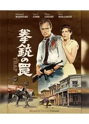 拳銃の罠