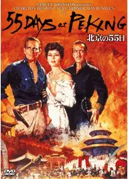 北京の55日