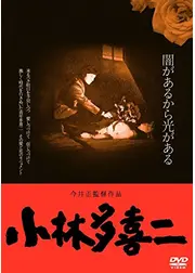 小林多喜二