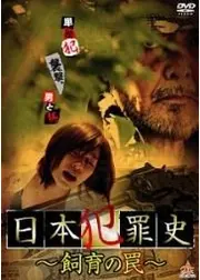 日本犯罪史 〜飼育の罠〜