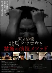 天才俳優北島タツロウと禁断の演技メソッド