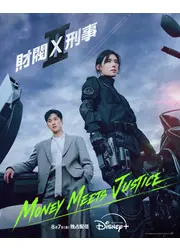 財閥 x 刑事 シーズン2