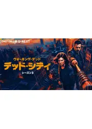 ウォーキング・デッド：デッド・シティ シーズン3