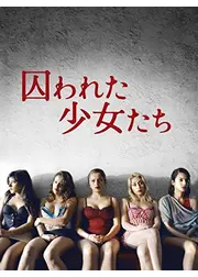 囚われた少女たち／選ばれし少女たち