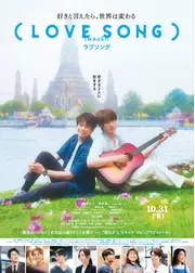 （LOVE SONG）