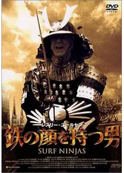 鉄の顔を持つ男