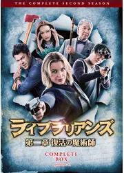 ライブラリアンズ　第二章　復活の魔術師
