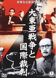 大東亜戦争と国際裁判