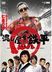 流し屋鉄平