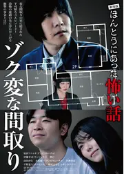 劇場版ほんとうにあった怖い話～ゾク変な間取り～